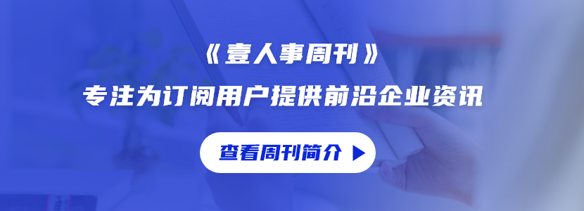 壹人事-资讯政策