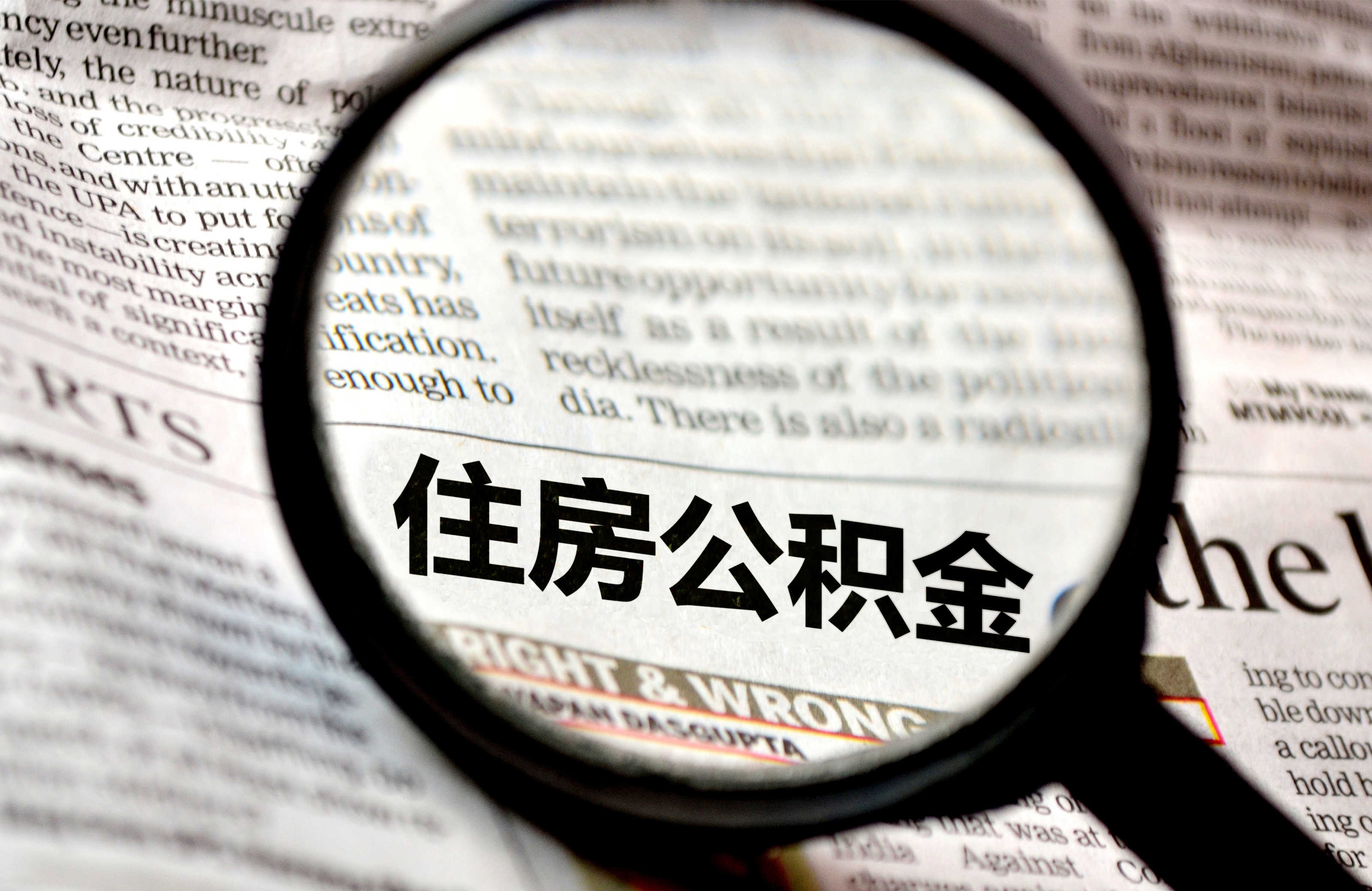 北京明确：单位不为职工办理公积金，逾期越久罚款越多