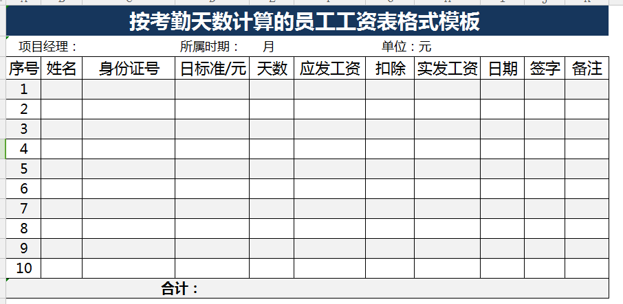 使用于销售的员工工资发放表格
