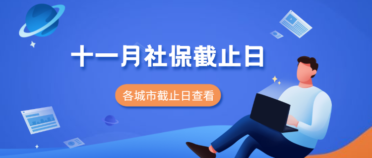 壹人事平台2021年11月社保缴费截止日